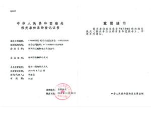 注冊(cè)登記證書